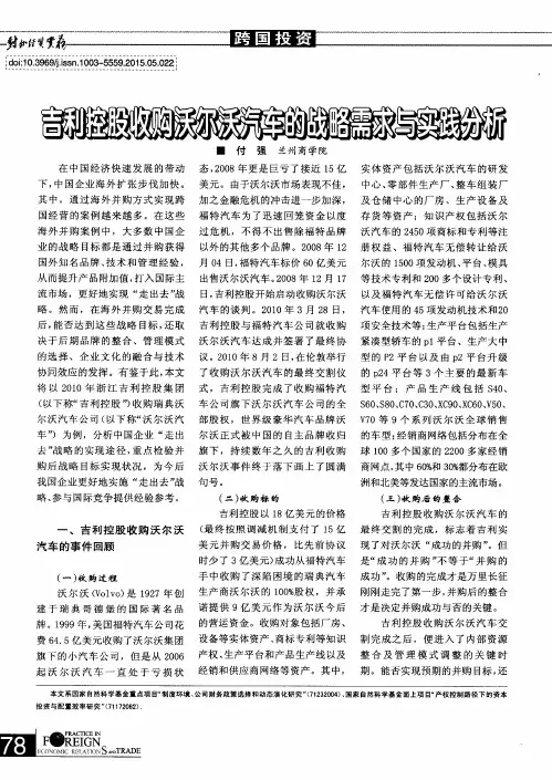 吉利控股收购沃尔沃汽车的战略需求与实践分析