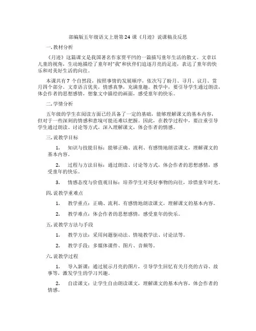 部编版五年级语文上册第24课《月迹》说课稿及反思