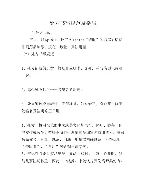 处方书写规范及格式[参照]