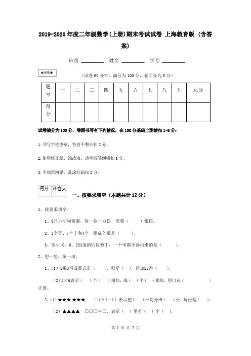 2019-2020年度二年级数学(上册)期末考试试卷 上海教育版 (含答案)