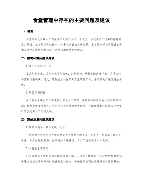 食堂管理中存在的主要问题及建议