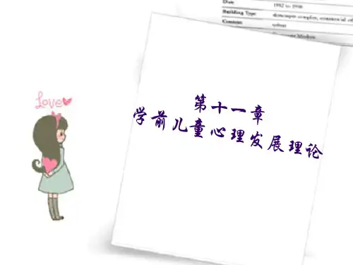学前心理学——第十一章 学前儿童心理发展理论