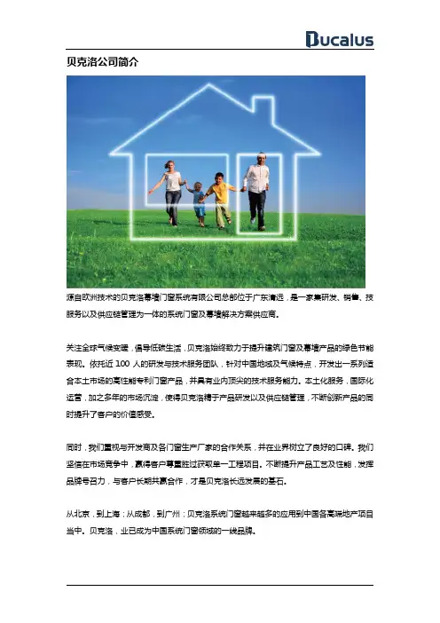 贝克洛公司简介