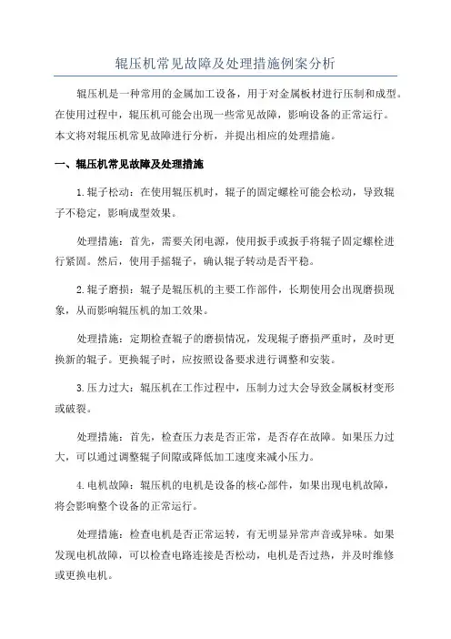 辊压机常见故障及处理措施例案分析