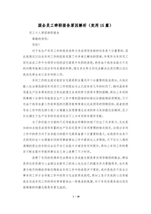 国企员工辞职报告原因解析(实用15篇)