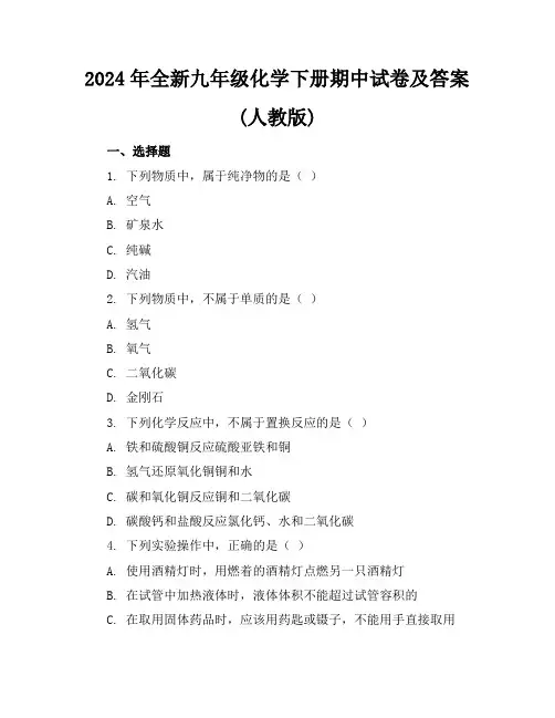 2024年全新九年级化学下册期中试卷及答案(人教版)