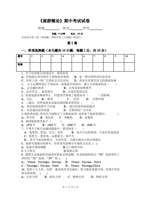 2023年上期22旅游概论期中试卷