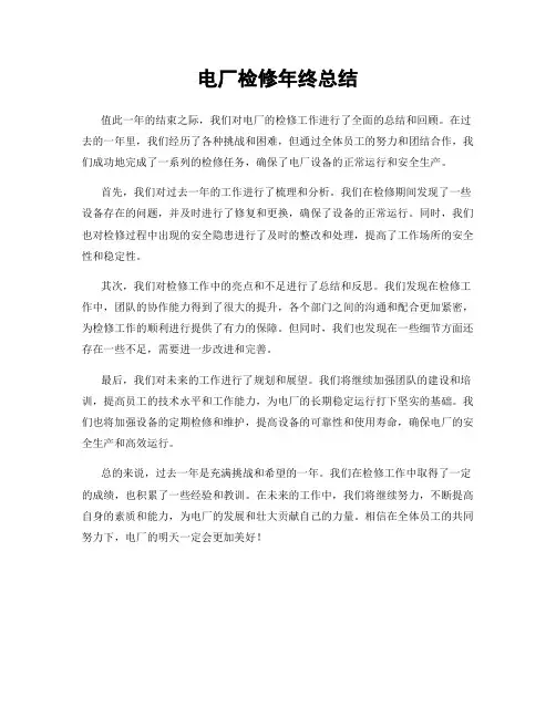 电厂检修年终总结