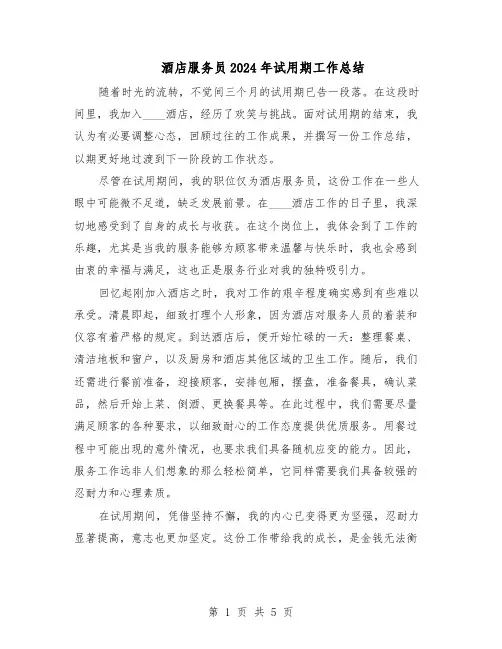酒店服务员2024年试用期工作总结（四篇）