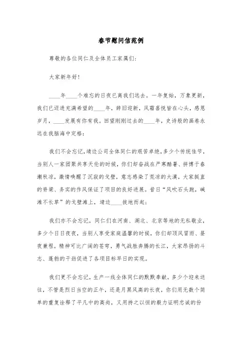 春节慰问信范例（三篇）