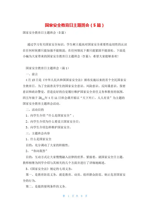 国家安全教育日主题班会(5篇)