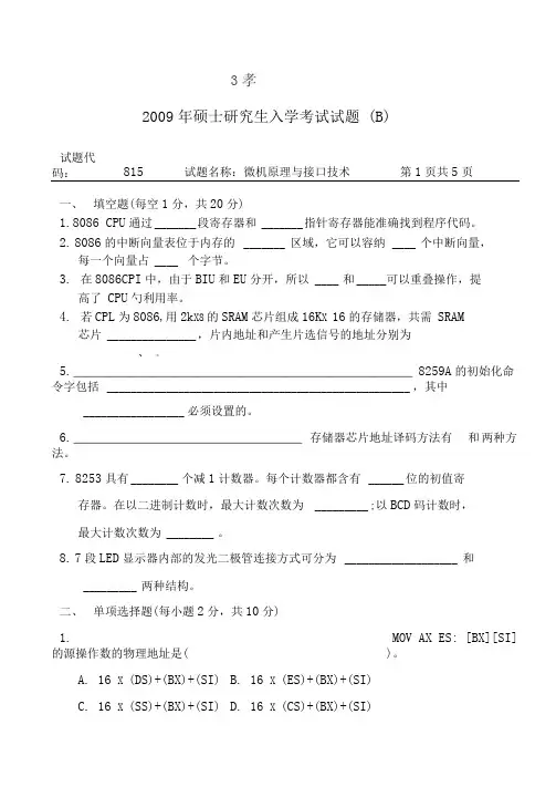 长安大学2009微机原理及接口技术考研真题及答案