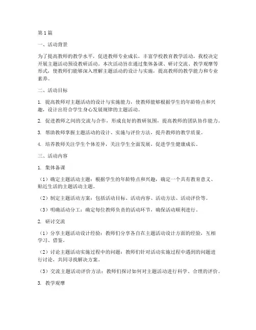主题活动的预设教研活动(3篇)