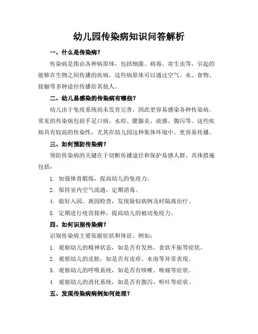 幼儿园传染病知识问答解析