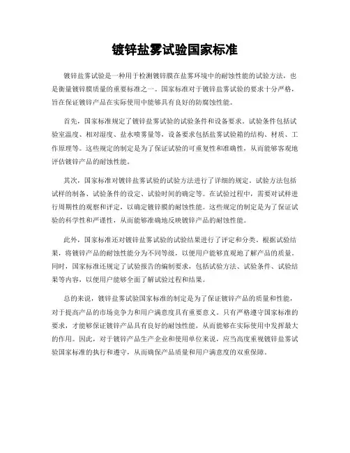 镀锌盐雾试验国家标准