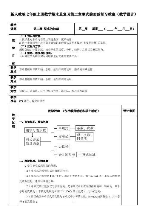 新人教版七年级上册数学期末总复习第二章整式的加减复习教案(教学设计)