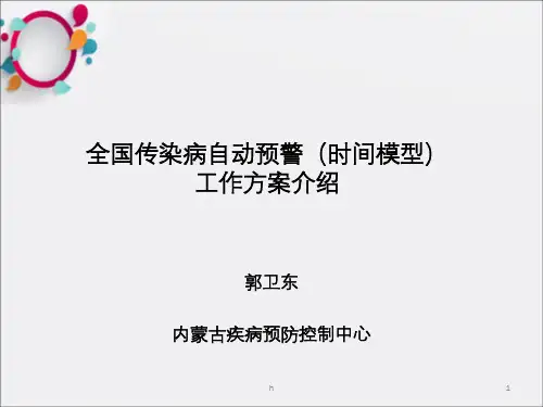 《传染病自动预警》PPT课件