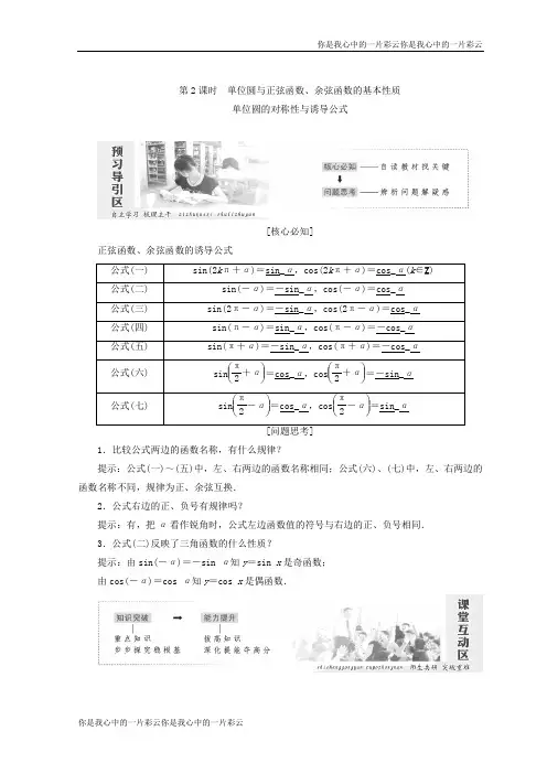 高中数学第一章 §4 第2课时 单位圆与正弦函数、余弦函数的基本性质 单位圆的对称性与诱导公式