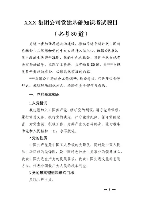 XXX集团公司党建基础知识考试题目(必考80题)