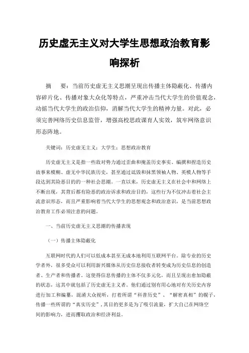 历史虚无主义对大学生思想政治教育影响探析