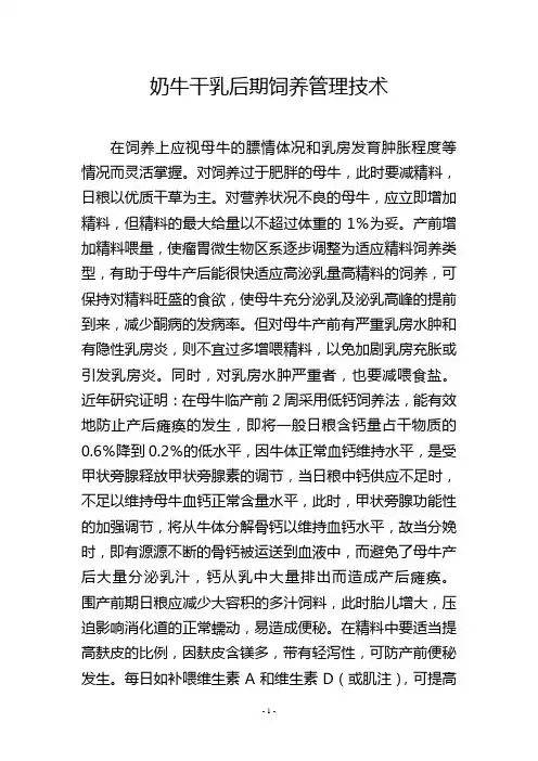 奶牛干乳后期饲养管理技术