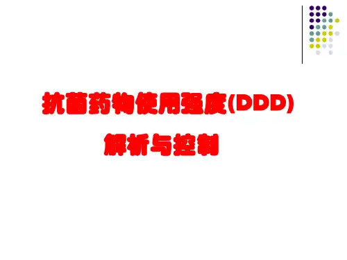 抗菌药物使用强度(DDD)解析与控制