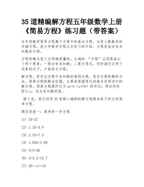 35道精编解方程五年级数学上册《简易方程》练习题(带答案) 