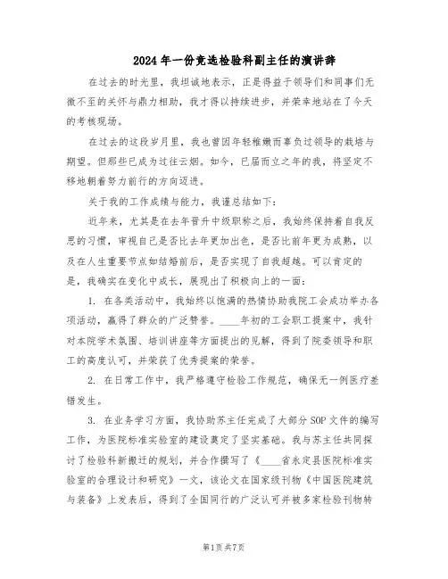 2024年一份竞选检验科副主任的演讲辞（3篇）