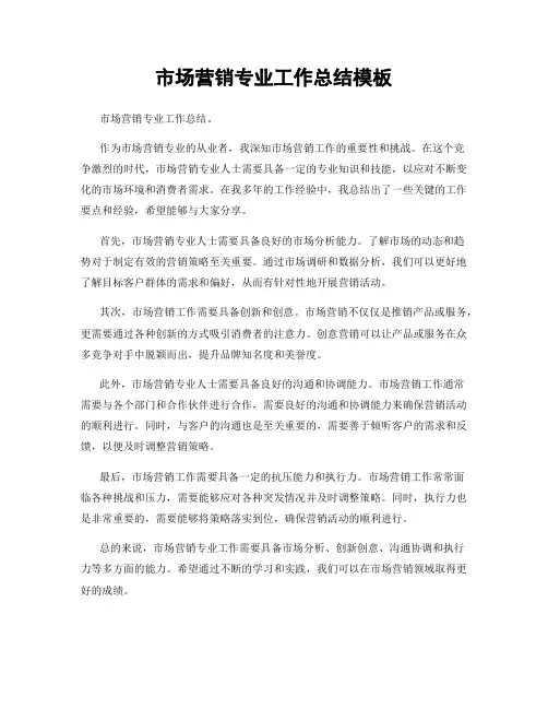 市场营销专业工作总结模板