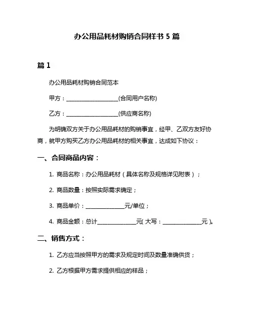 办公用品耗材购销合同样书5篇