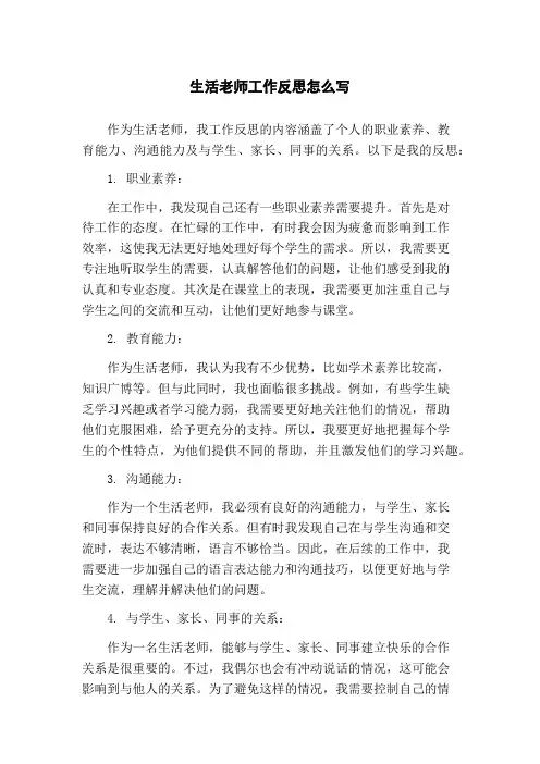 生活老师工作反思怎么写