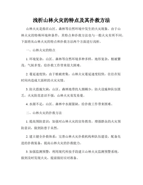浅析山林火灾的特点及其扑救方法