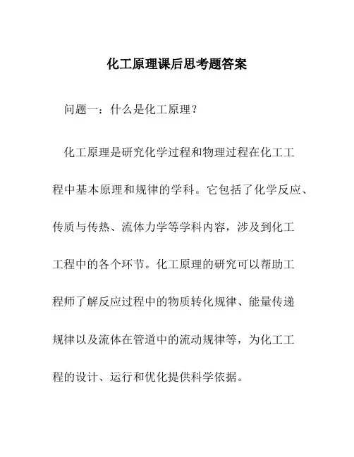 化工原理课后思考题答案