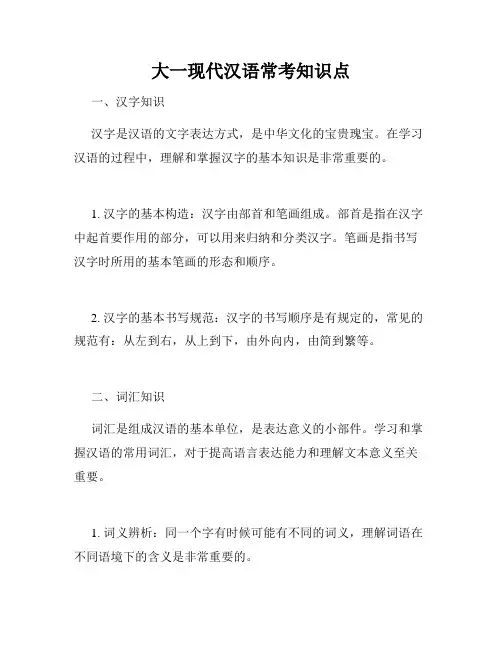 大一现代汉语常考知识点