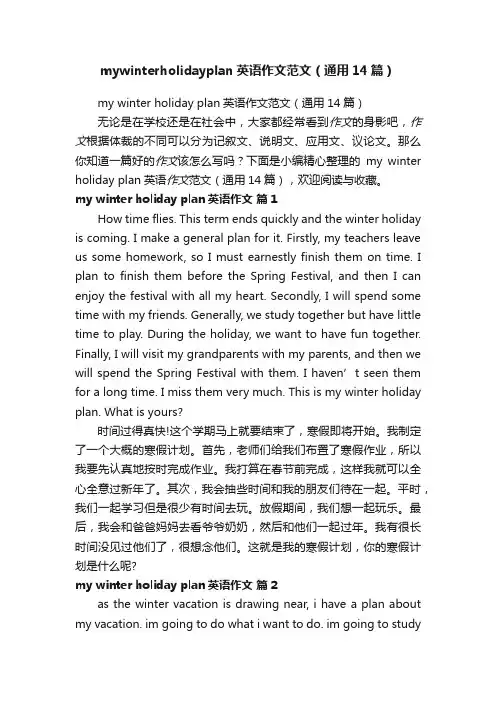 mywinterholidayplan英语作文范文（通用14篇）