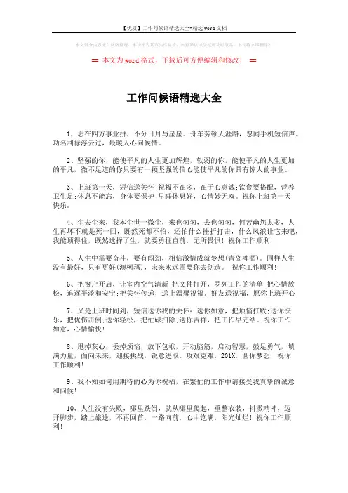 【优质】工作问候语精选大全-精选word文档 (5页)