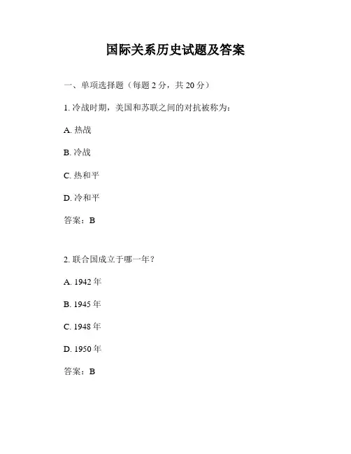 国际关系历史试题及答案