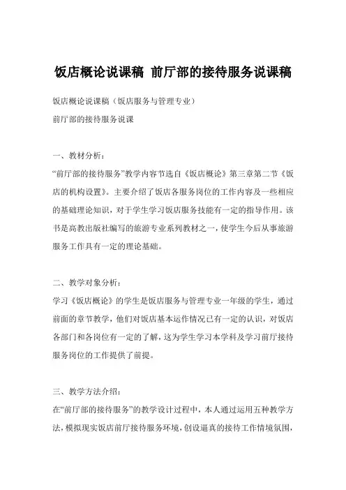 饭店概论说课稿 前厅部的接待服务说课稿