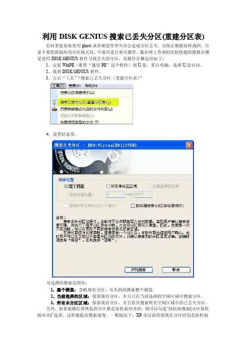 利用DISKGENIUS搜索已丢失分区（重建分区表）