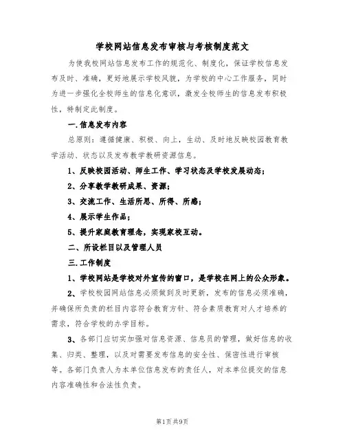 学校网站信息发布审核与考核制度范文(3篇)