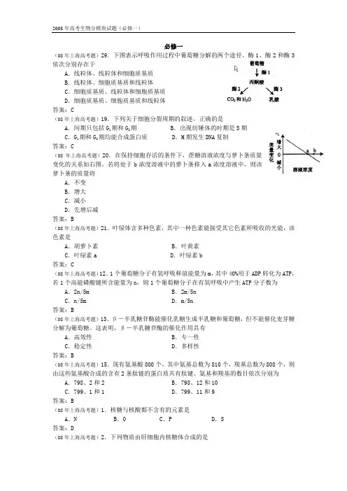 2008全国高考生物分章汇编：必修一试题