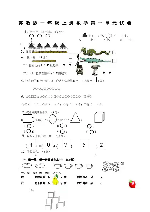 新苏教版一年级数学上册全套单元试题试卷
