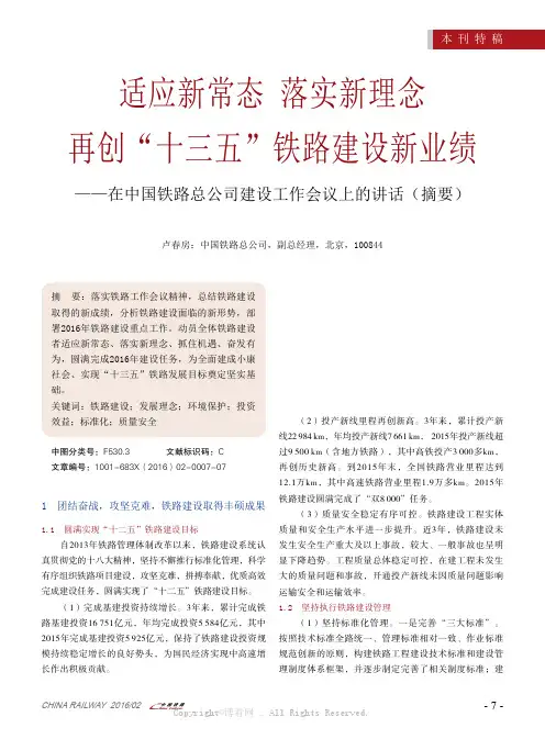 适应新常态 落实新理念 再创“十三五”铁路建设新业绩