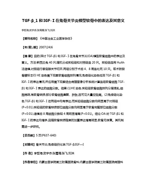 TGF-β_1和IGF-Ⅰ在兔骨关节炎模型软骨中的表达及其意义