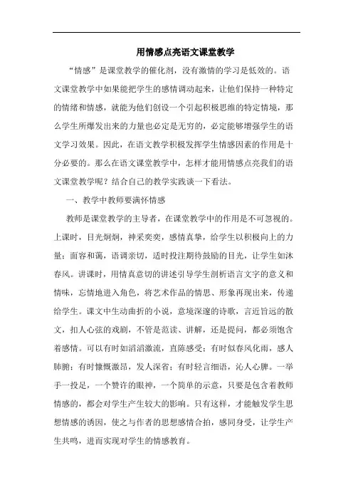 用情感点亮语文课堂教学