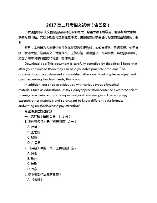 2017高二月考语文试卷(含答案)