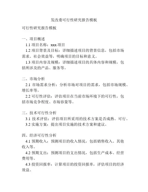 发改委可行性研究报告模板