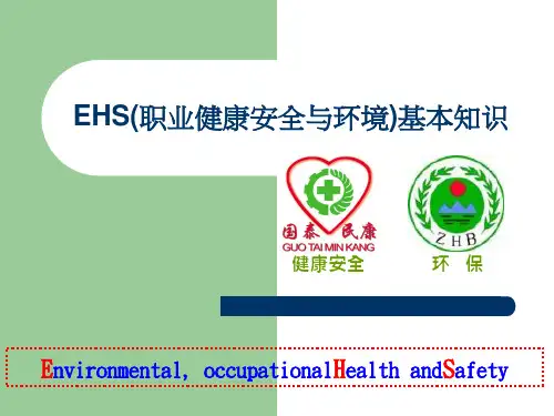 EHS(职业健康安全与环境)基本知识培训