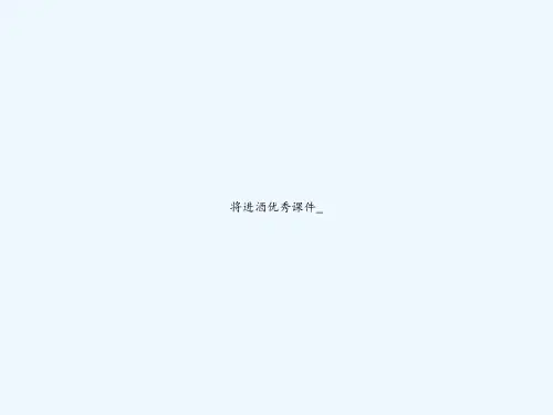将进酒优秀课件_ PPT