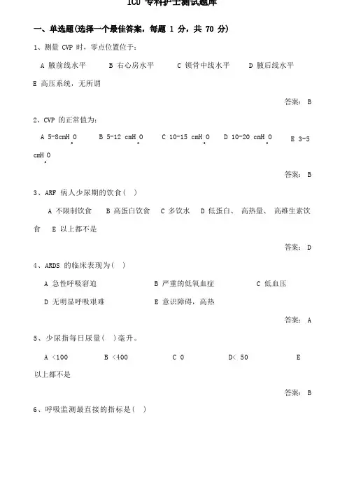 ICU专科护士测试题库